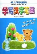 学写汉字笔画/幼儿写字系列