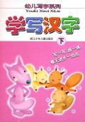 学写汉字(下)/幼儿写字系列