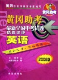 黄冈助考:英语(2005版最新全国中考试题精选详评)