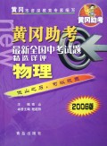 物理(2006版最新全国中考试题精选详评)/黄冈助考