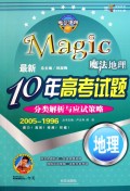 魔法地理/最新十年高考试题分类解析与应试策略