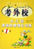 考外校·小升初英语阶梯强化训练（第1阶）（含音带2盒）