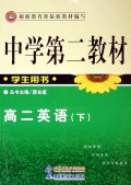 高二英语(下学生用书)/中学第二教材