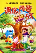 调皮问答100分(附光盘上)
