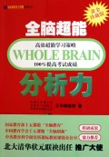 全脑超能分析力(黄金珍藏版)/全脑超能学习风暴系列