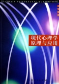 现代心理学原理与应用