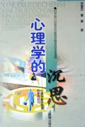 心理学的沉思(心理学基本理论的系统研究)