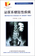 泌尿系梗阻性疾病(精)/临床医师高级研修丛书