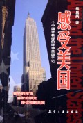 感受美国(一个中国老教授的环游美国手记)