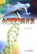 心智潜能的开发