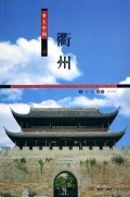 乡土中国：衢州