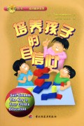 培养孩子的自信心/新向导丛书