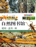 蟋蟀螽斯蝉(昆虫博览篇)/自然图书馆