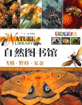 飞蛾野蜂家蚕(昆虫博览篇)/自然图书馆