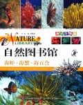海虾海蟹海百合(海洋生物篇)/自然图书馆