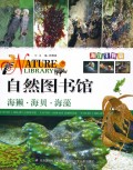 海獭海贝海藻(海洋生物篇)/自然图书馆