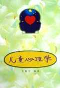 儿童心理学