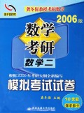 数学二(2006版)/数学考研模拟考试试卷