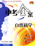 自然科学/中考全案