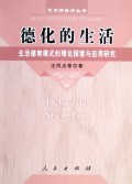 德化的生活(生活德育模式的理论探索与应用研究)/德育新路向丛书