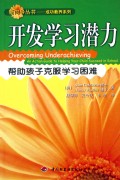 开发学习潜力(帮助孩子克服学习困难)/新向导丛书