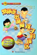 帮你走出溺爱孩子的误区/新向导丛书