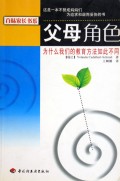 父母角色(为什么我们的教育方法如此不同)/百味家长书系