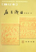 庄子浅注(修订本)