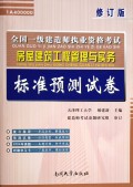 房屋建筑工程管理与实务标准预测试卷(IA400000修订版)/全国一级建造师执业资格考试
