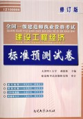 建设工程经济标准预测试卷(IZ100000修订版)/全国一级建造师执业资格考试