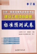 建设工程项目管理标准预测试卷(IZ100000修订版)/全国一级建造师执业资格考试