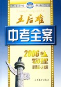 物理(新课标人教版2006版)/王后雄中考全案