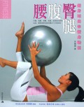 腰腹臀腿:健身球美体塑身秘技