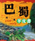 巴蜀羊皮书