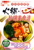 火锅砂锅美食谱/大众流行食谱