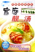 家庭靓汤/巧媳妇厨房食谱