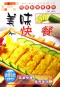 美味快餐/巧媳妇厨房食谱