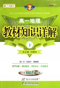 一网打尽：高1地理教材知识详解（下）
