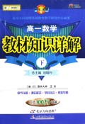 一网打尽：高1数学教材知识详解（下）