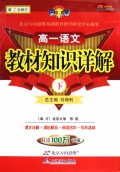 高一语文(下第1次修订)/教材知识详解