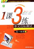 1课3练单元达标测试：高1数学（必修）（下）（人教版）