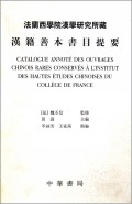法兰西学院汉学研究所藏汉籍善本书目提要