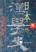 日本汉学史(3)(精)