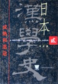 日本汉学史(2)(精)