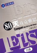 【年末清仓】80天攻克雅思(口语修订本)/江涛英语
