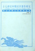 十七世纪中期汉学著作研究(以曾德昭大中国志和安文思中国新志为中心)(精)/浙江大学人
