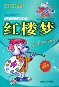 红楼梦(最新版)/新课标学生阅读精品