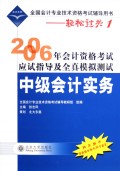 中级会计实务/2006年会计资格考试应试指导及全真模拟测试
