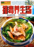 排毒养生汤/汤师傅家常靓汤精选