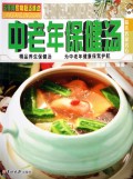 中老年保健汤/汤师傅家常靓汤精选